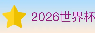 2026世界杯竞猜入口 logo